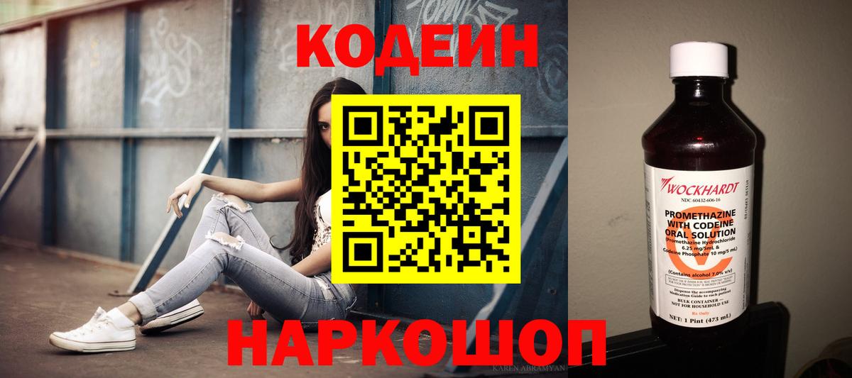Кодеин Purple Drank Тобольск