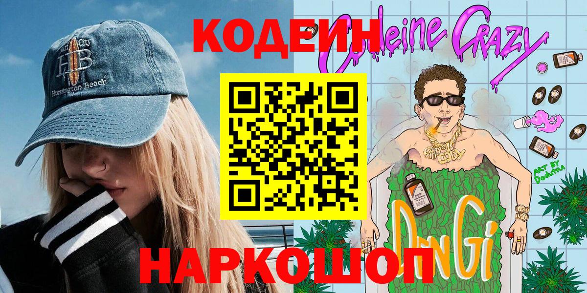 Тобольск  Кодеин напиток Lean (лин)  Codein Purple Drank  Вход с VPN 